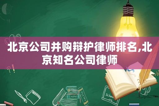 北京公司并購辯護律師排名,北京知名公司律師