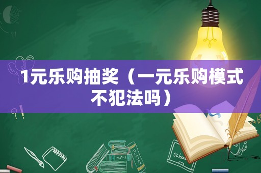1元樂購抽獎（一元樂購模式不犯法嗎）