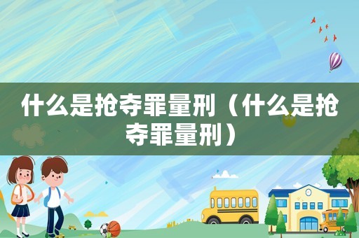 什么是搶奪罪量刑（什么是搶奪罪量刑）