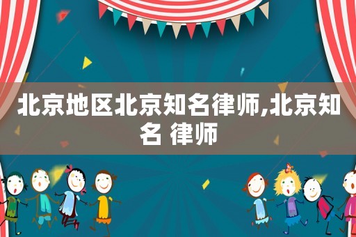 北京地區北京知名律師,北京知名 律師