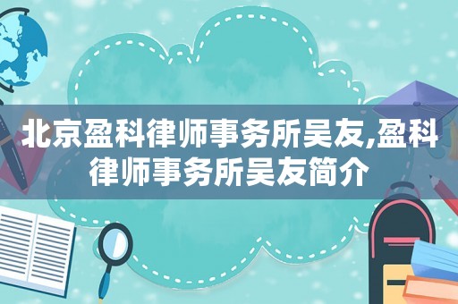 北京盈科律師事務所吳友,盈科律師事務所吳友簡介