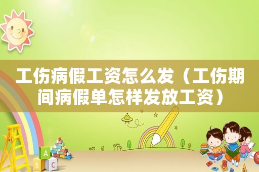 工傷病假工資怎么發(fā)（工傷期間病假單怎樣發(fā)放工資）