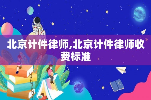 北京計件律師,北京計件律師收費標準