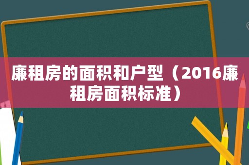 廉租房的面積和戶型（2016廉租房面積標準）