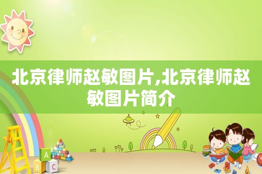 北京律師趙敏圖片,北京律師趙敏圖片簡介