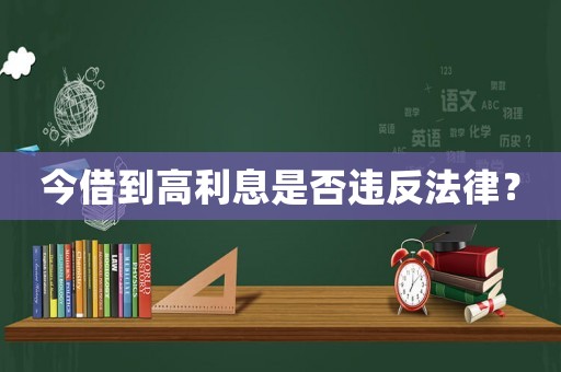 今借到高利息是否違反法律？