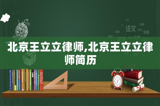北京王立立律師,北京王立立律師簡(jiǎn)歷