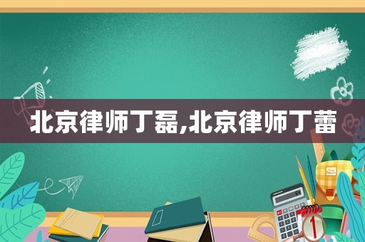 北京律師丁磊,北京律師丁蕾