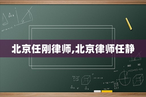 北京任剛律師,北京律師任靜