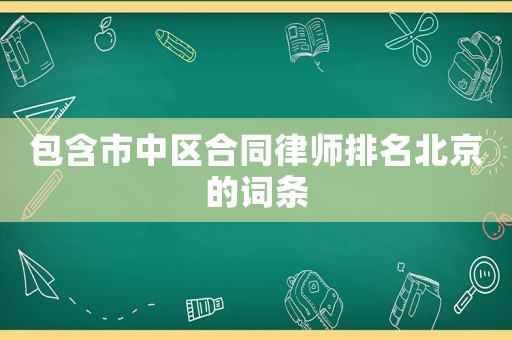 包含市中區合同律師排名北京的詞條