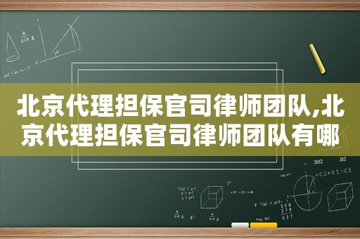 北京代理擔保官司律師團隊,北京代理擔保官司律師團隊有哪些