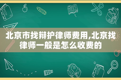 北京市找辯護律師費用,北京找律師一般是怎么收費的