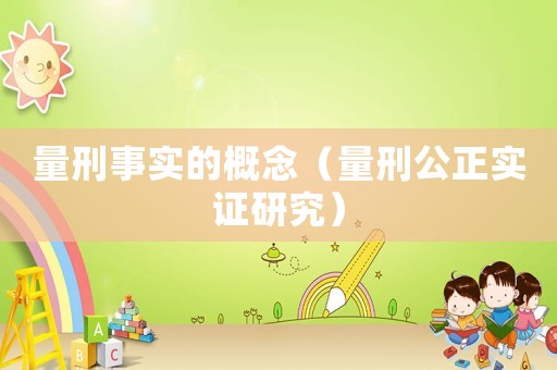 量刑事實(shí)的概念（量刑公正實(shí)證研究）