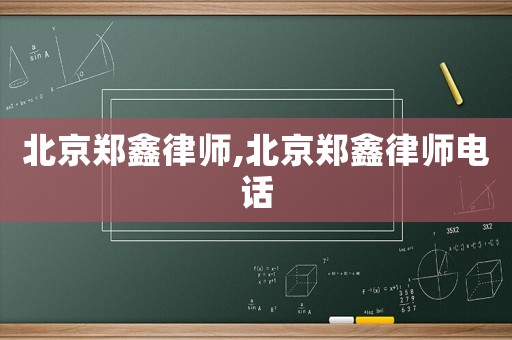 北京鄭鑫律師,北京鄭鑫律師電話