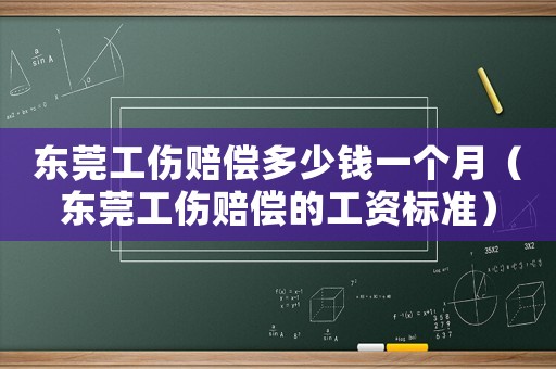 東莞工傷賠償多少錢一個月（東莞工傷賠償的工資標準）