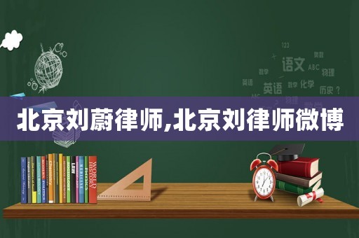 北京劉蔚律師,北京劉律師微博
