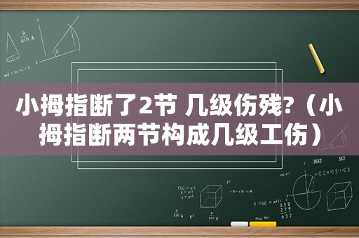 小拇指斷了2節 幾級傷殘?（小拇指斷兩節構成幾級工傷）
