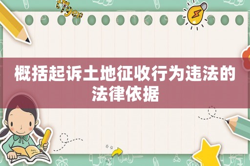 概括起訴土地征收行為違法的法律依據
