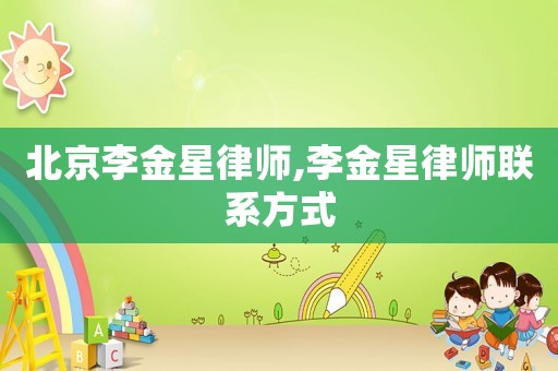 北京李金星律師,李金星律師聯系方式