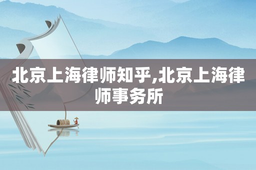 北京上海律師知乎,北京上海律師事務所