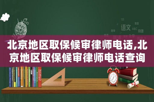 北京地區取保候審律師電話,北京地區取保候審律師電話查詢