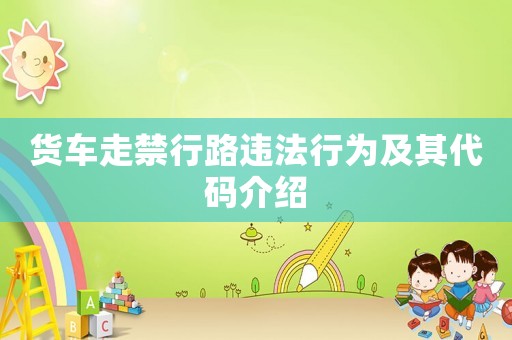 貨車走禁行路違法行為及其代碼介紹