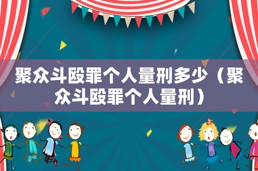 聚眾斗毆罪個人量刑多少（聚眾斗毆罪個人量刑）