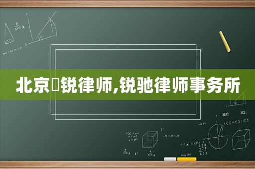 北京挧銳律師,銳馳律師事務所