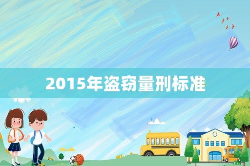 2015年盜竊量刑標準