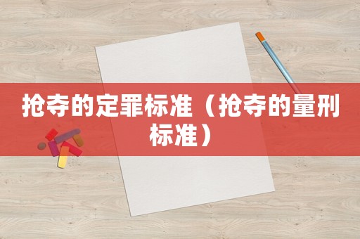 搶奪的定罪標準（搶奪的量刑標準）