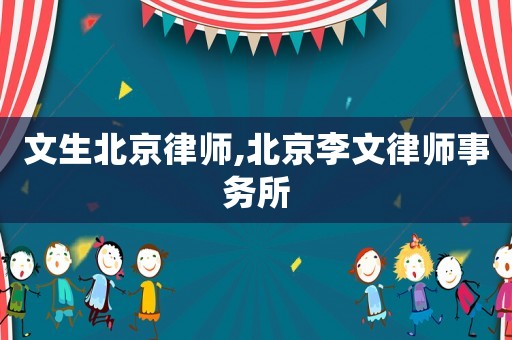 文生北京律師,北京李文律師事務(wù)所