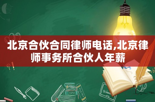 北京合伙合同律師電話,北京律師事務所合伙人年薪