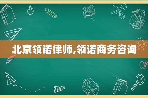 北京領諾律師,領諾商務咨詢