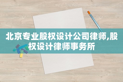 北京專業股權設計公司律師,股權設計律師事務所