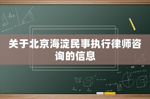 關于北京海淀民事執行律師咨詢的信息