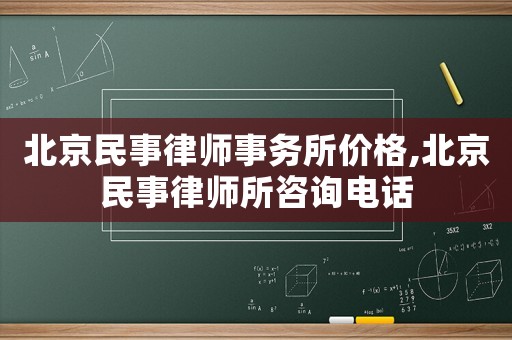 北京民事律師事務所價格,北京民事律師所咨詢電話
