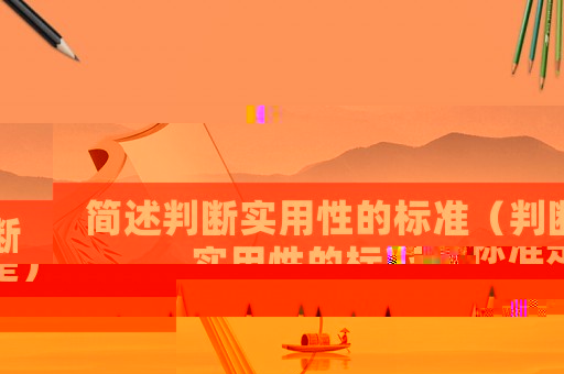 簡述判斷實用性的標準（判斷實用性的標準是）
