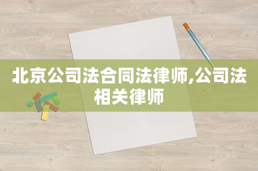 北京公司法合同法律師,公司法相關律師