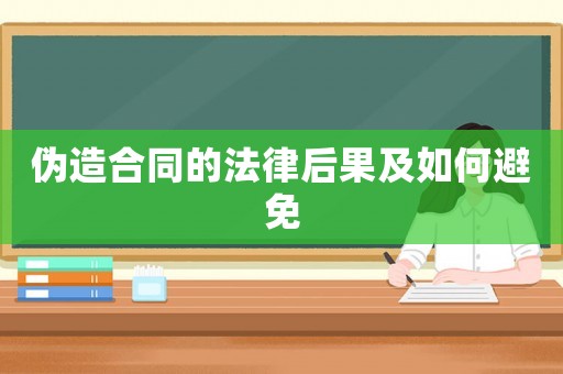 偽造合同的法律后果及如何避免