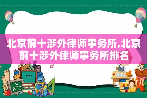 北京前十涉外律師事務所,北京前十涉外律師事務所排名