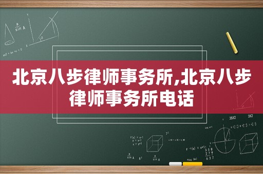 北京八步律師事務所,北京八步律師事務所電話