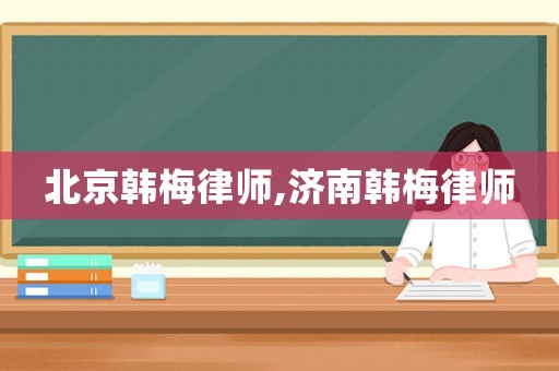 北京韓梅律師,濟南韓梅律師