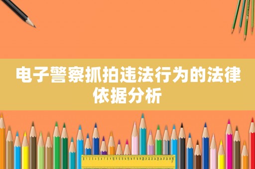 電子警察抓拍違法行為的法律依據分析