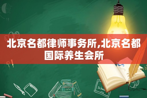 北京名都律師事務所,北京名都國際養(yǎng)生會所