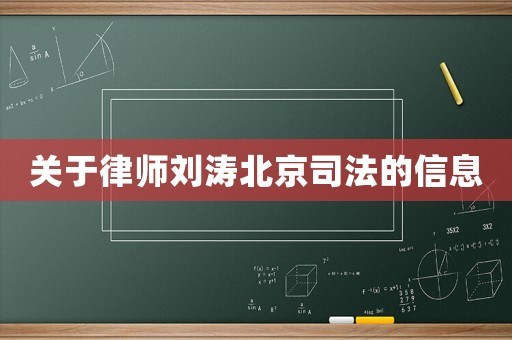 關于律師劉濤北京司法的信息
