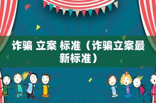 詐騙 立案 標準（詐騙立案最新標準）