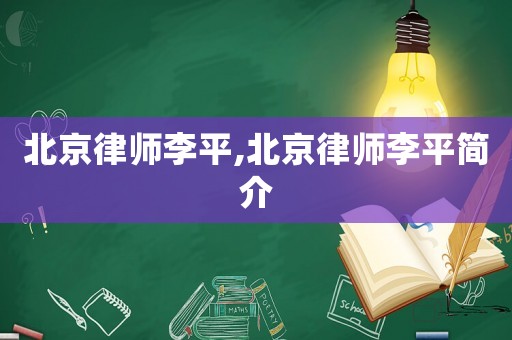北京律師李平,北京律師李平簡介