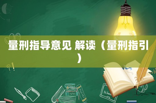 量刑指導(dǎo)意見 解讀（量刑指引）