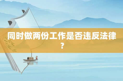 同時做兩份工作是否違反法律？