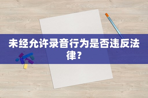 未經允許錄音行為是否違反法律？
